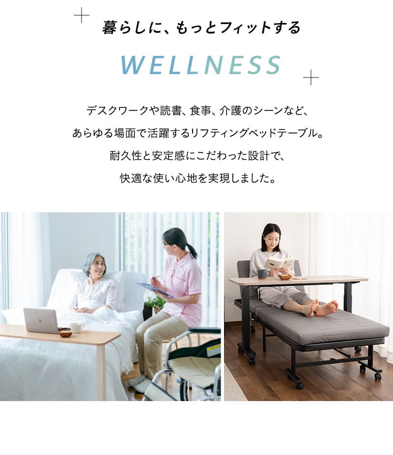 リフティングテーブル ベッドテーブル スタンディングデスク 幅120cm キャスター付き 昇降式 WELLNESS