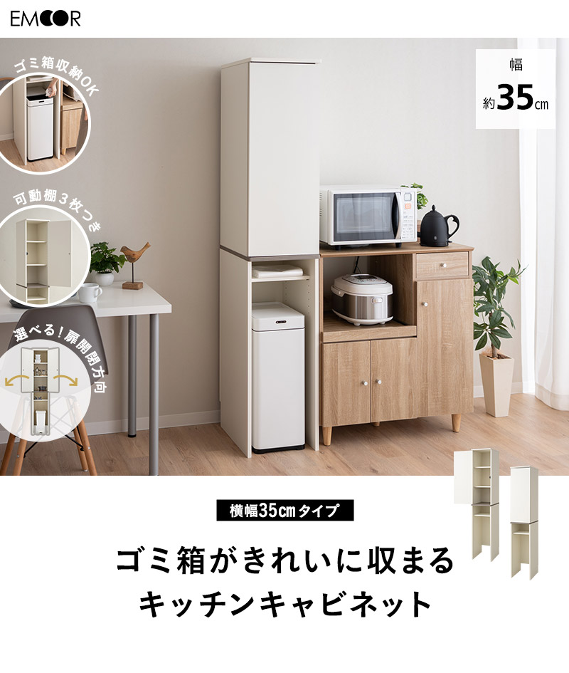 キッチンキャビネット キッチンラック ゴミ箱上ラック 幅35cm 4段 スリム 選べる開閉方向 収納 キッチン リビング 洗面所 オフィス ストッカー