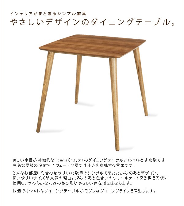 ダイニングテーブル ウォールナット突き板 TOMTE table ダイニング