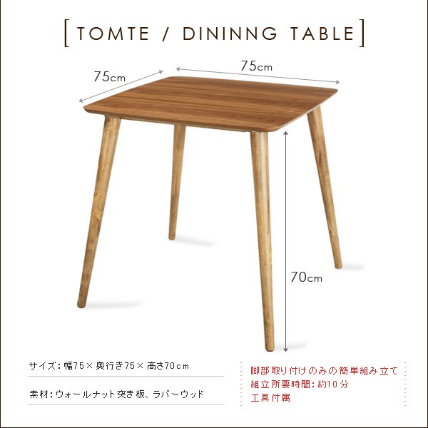 Tomte トムテ ダイニングテーブル　TAC-241 2人掛け 楽天市場】Tomte トムテ ダイニングテーブル ウォールナット 2人