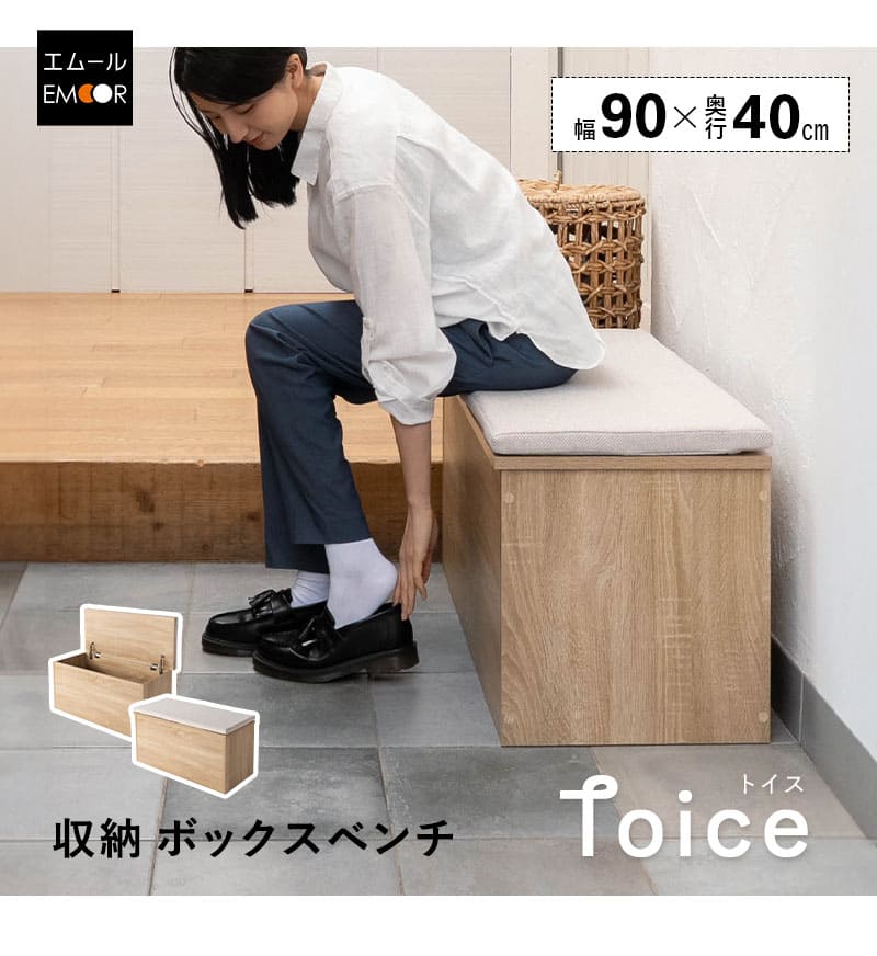 EMOOR（エムール） 収納ボックス 収納ベンチ 幅90cm 高さ45cm 木目
