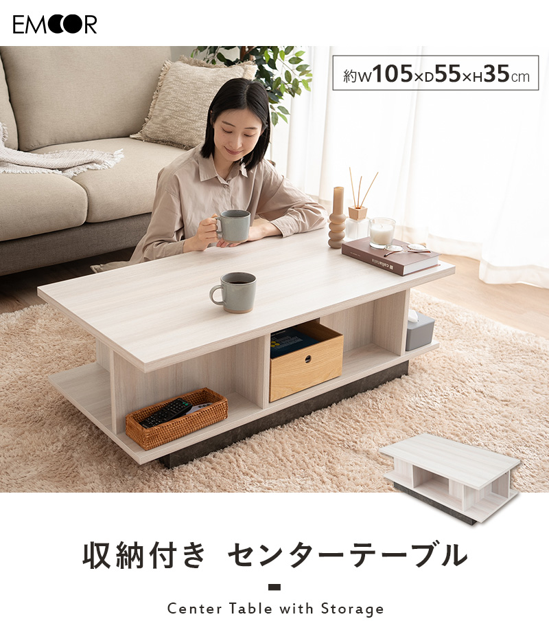 EMOOR（エムール） センターテーブル テーブル ローテーブル 収納付き