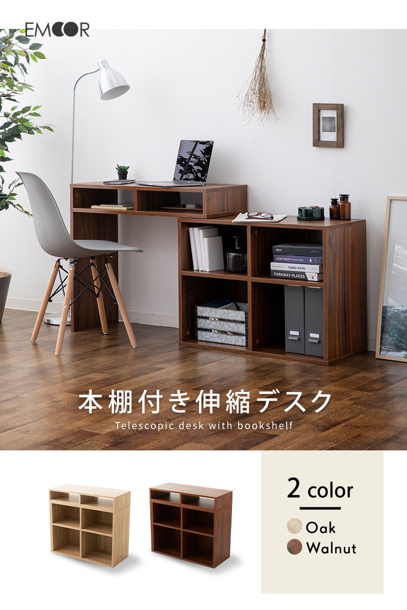 伸縮 デポー デスク 本棚 机 テーブル 幅80 パソコンデスク 木製 学習机 おしゃれ 在宅 家具 北欧 ラック 省スペース 収納棚 棚 テレワーク 送料無料 収納