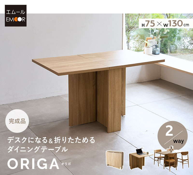 EMOOR（エムール） ダイニングテーブル 幅130cm 完成品 折りたたみ 角