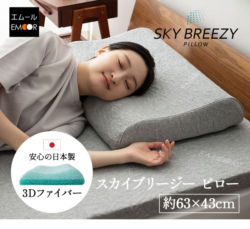スカイブリージー ピロー 枕 43×63cm 抗ウィルス 通気性抜群 3Dファイバー SKY BREEZY