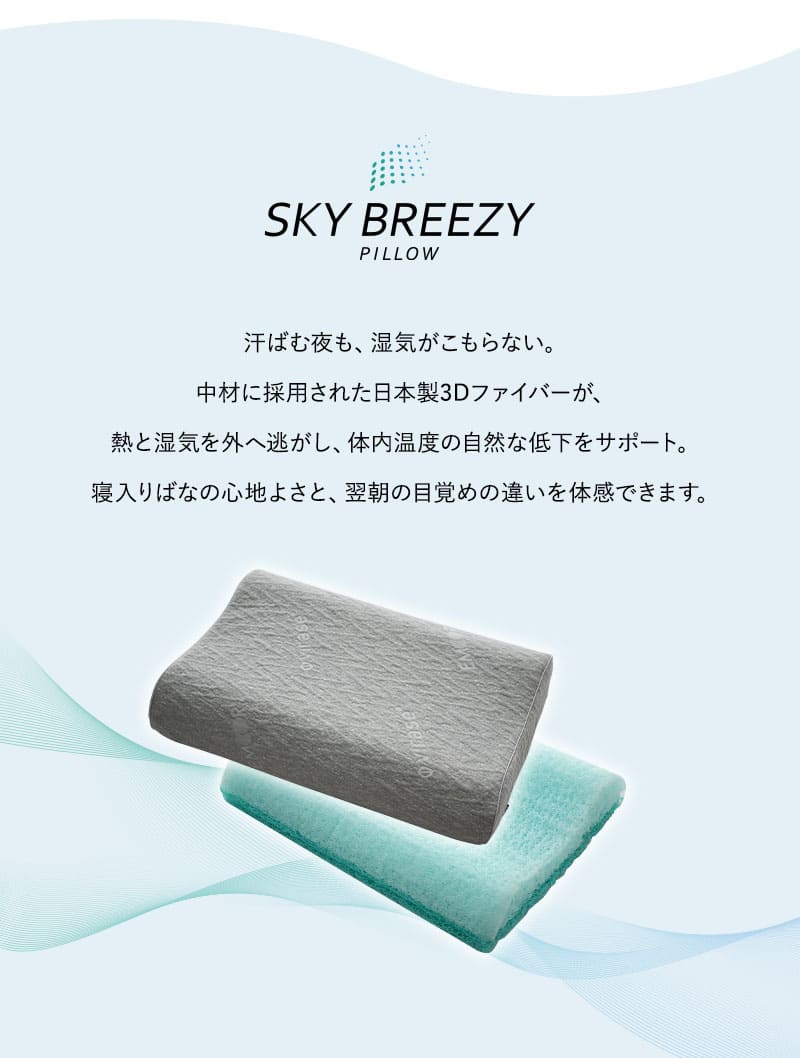 スカイブリージー ピロー 枕 43×63cm 抗ウィルス 通気性抜群 3Dファイバー SKY BREEZY