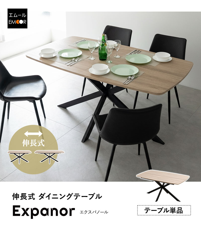 EMOOR（エムール） ダイニングテーブル 幅160cm 伸長式 長方形 4人掛け