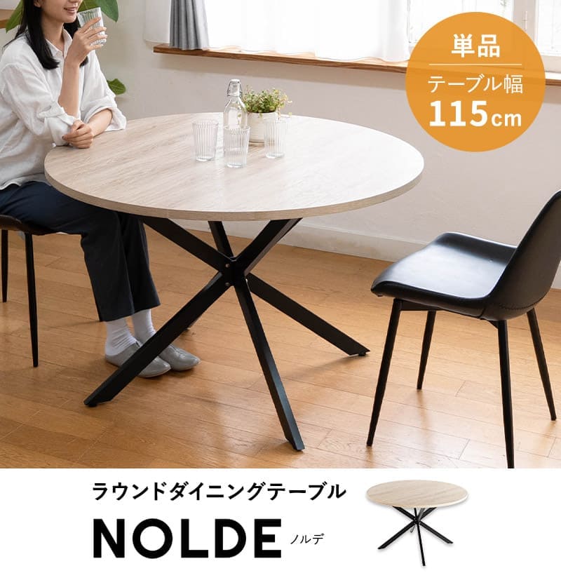 EMOOR（エムール） ダイニングテーブル 直径115cm 円形 丸型 ラウンド