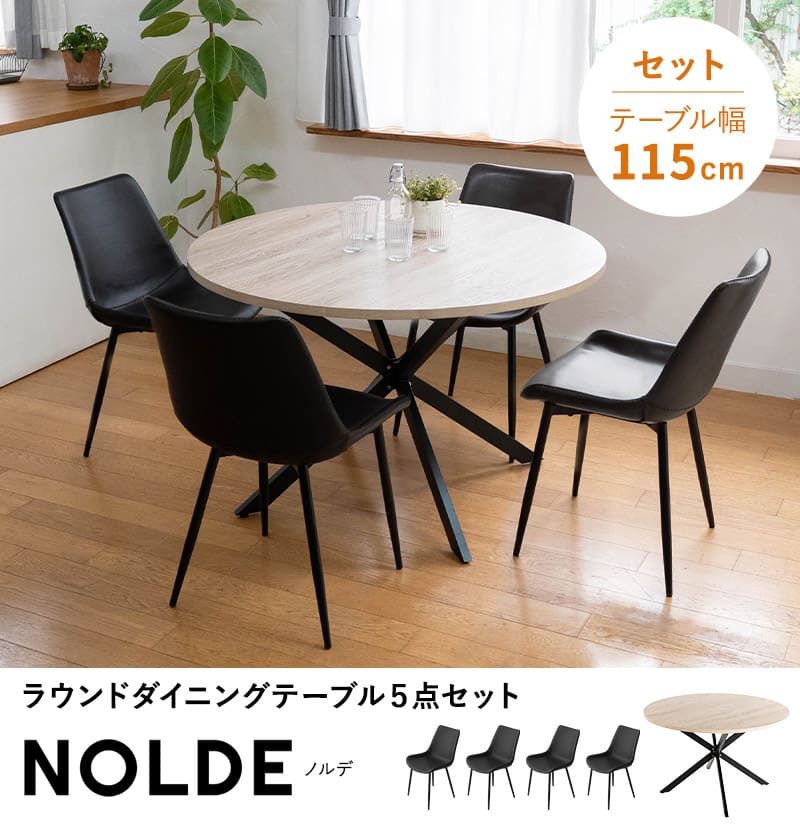 EMOOR（エムール） ダイニング 5点セット 直径115cm 円形 4人掛け