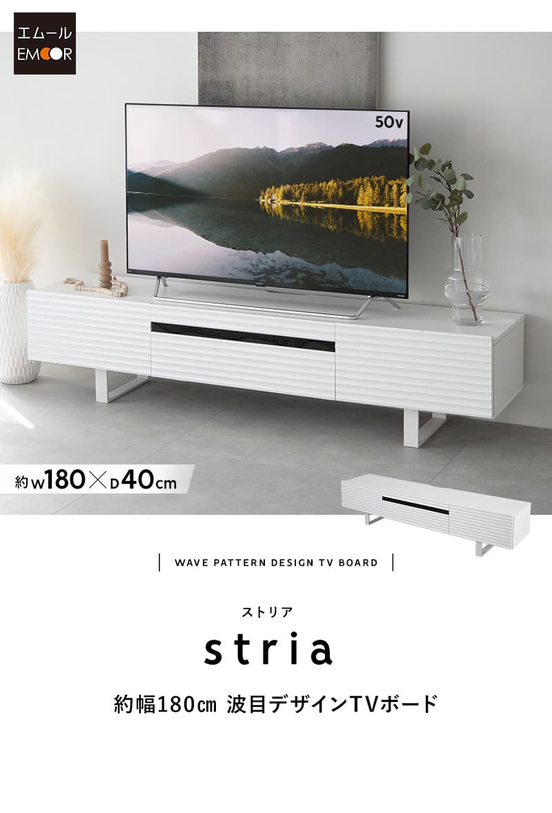 テレビボード テレビ台 ローボード 幅180cm 波目デザイン 可動棚 マグネット式扉 フラップ扉 大容量 stria