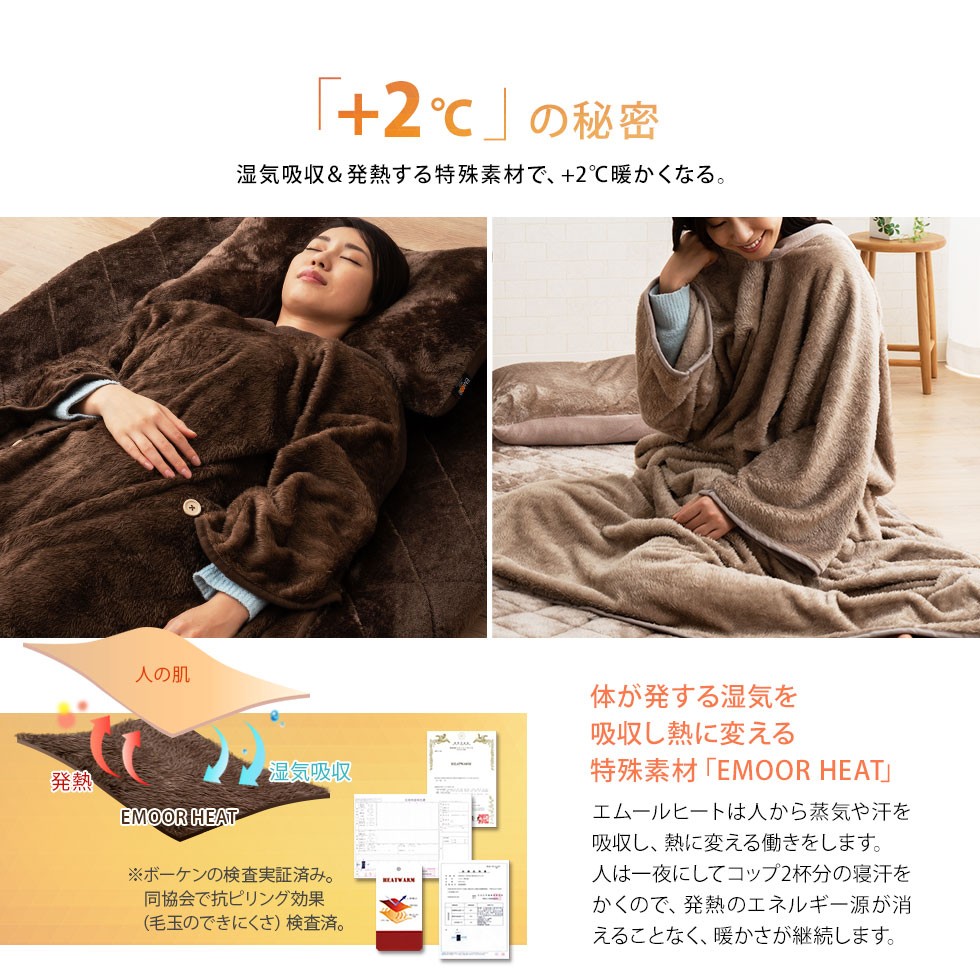 エムールヒートは人から蒸気や汗を吸収し、熱に変える働きをします。人は一夜にしてコップ2杯分の寝汗をかくので、発熱のエネルギー源が消えることなく、暖かさが継続します。