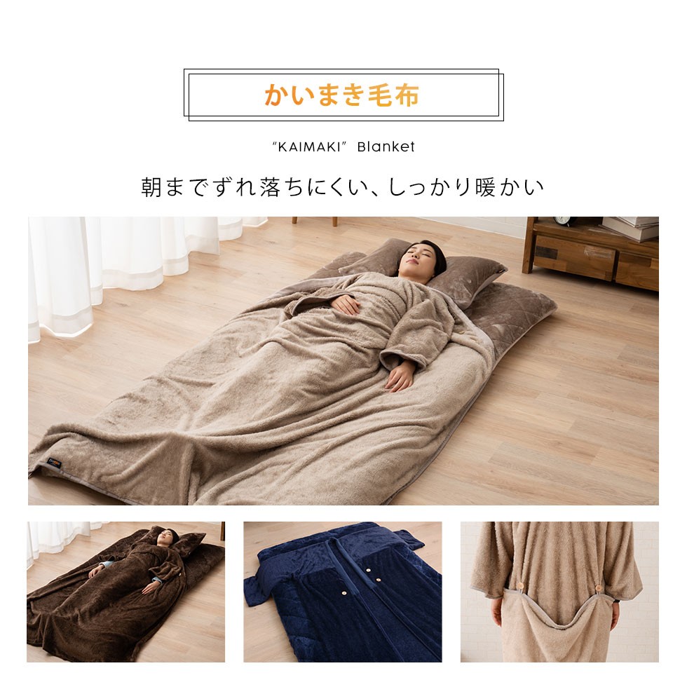 朝までずれ落ちにくい、しっかり暖かい