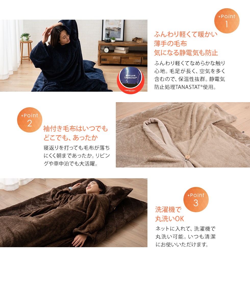 ふんわり軽くて暖かいうすでの毛布。気になる静電気も防止 袖付き毛布はいつでもどこでもあったか。 ネットに入れて簡単丸洗いOK。