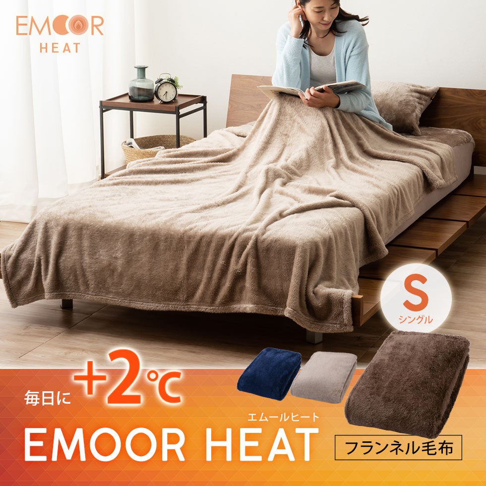 毎日に+2℃。エムールヒート。フランネル毛布 シングルサイズ