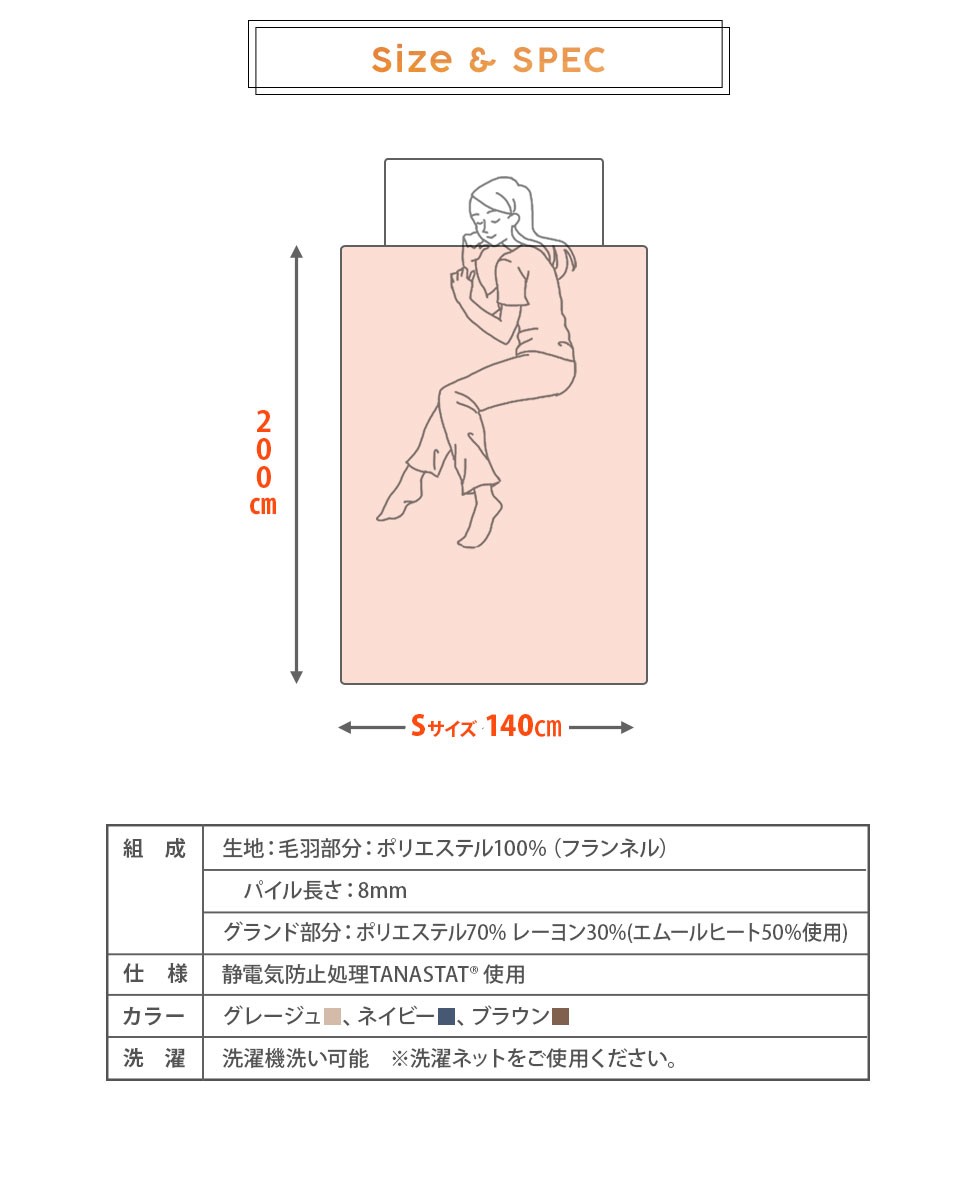 約140×200cm。ポリエステル。静電気防止処理TANASTAT使用