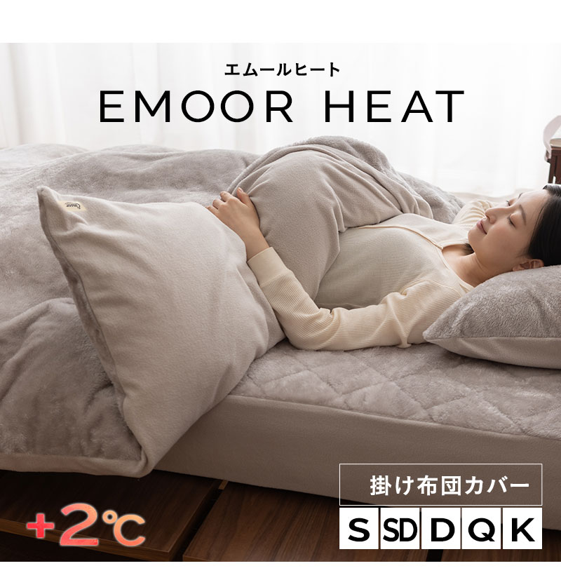 掛け布団カバー シングル セミダブル ダブル クイーン キング 極暖 +2℃ 吸湿発熱 エムールヒート