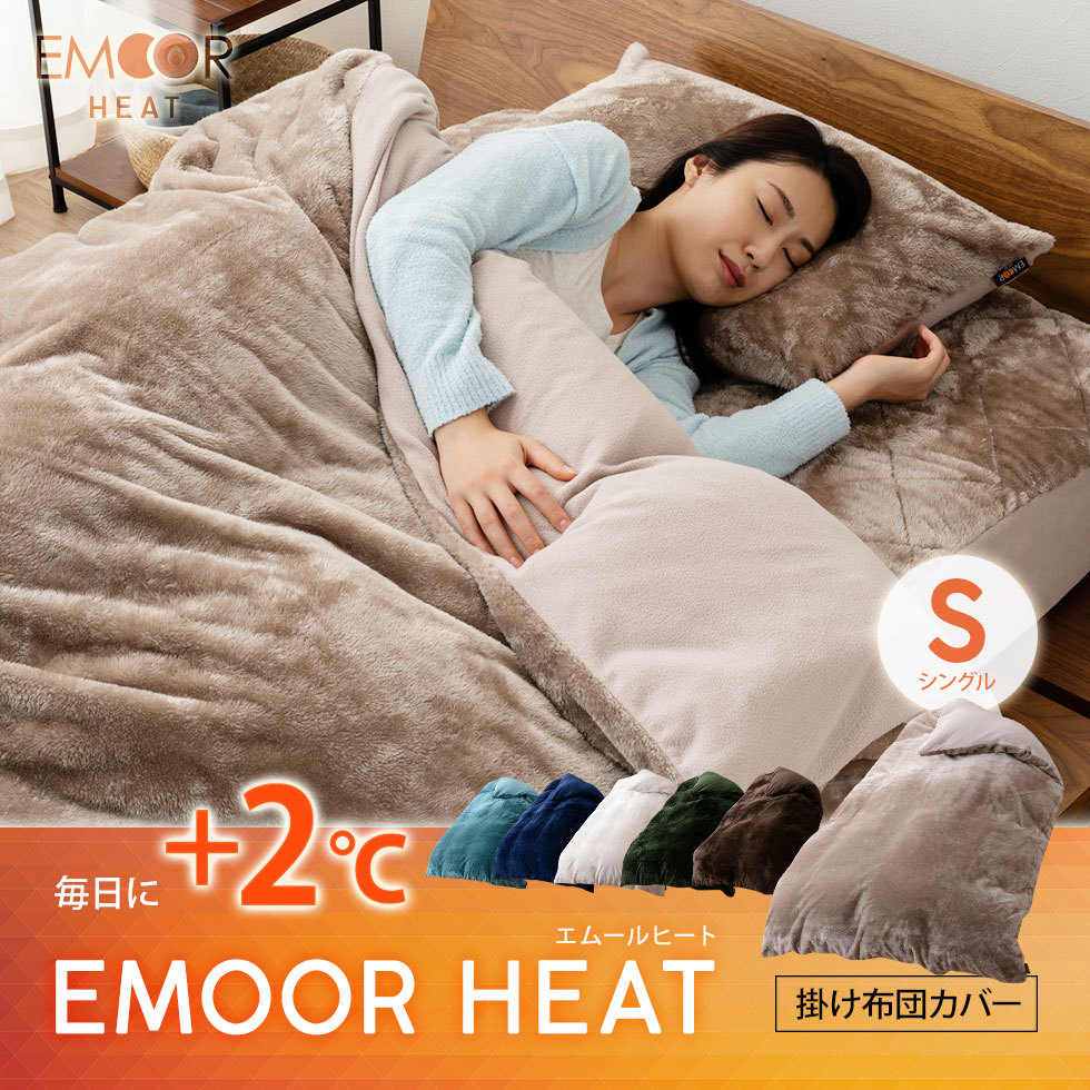 毎日に+2℃。エムールヒート。掛け布団カバー シングルサイズ
