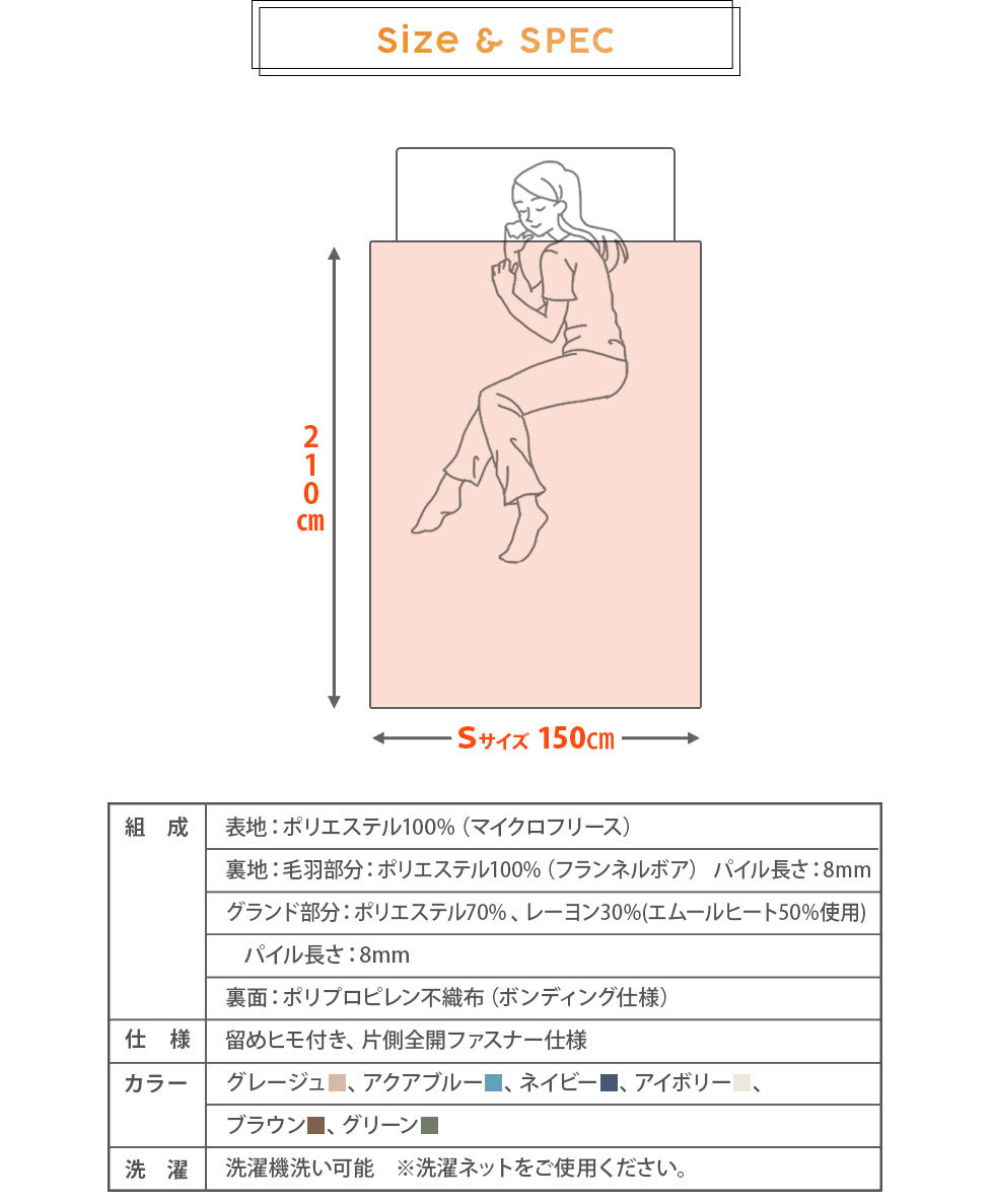 シングルサイズ。約150×210cm。ポリエステル。8箇所ひも付き、片側全開ファスナー仕様