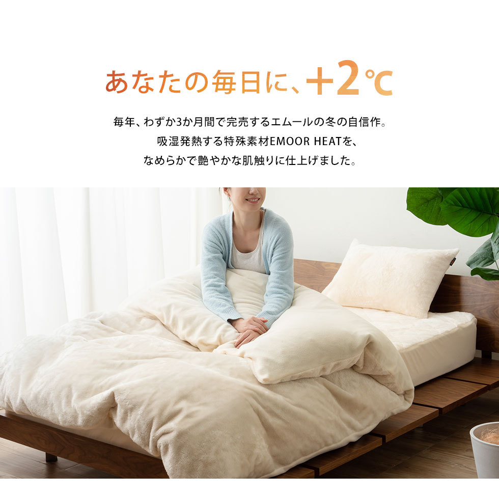 あなたの毎日に、+2℃。毎年わずか3ヶ月間で完売するエムール冬の自信作。吸湿発熱する特殊素材EMOORHEATを、なめらかで艶やかな肌触りに仕上げました。