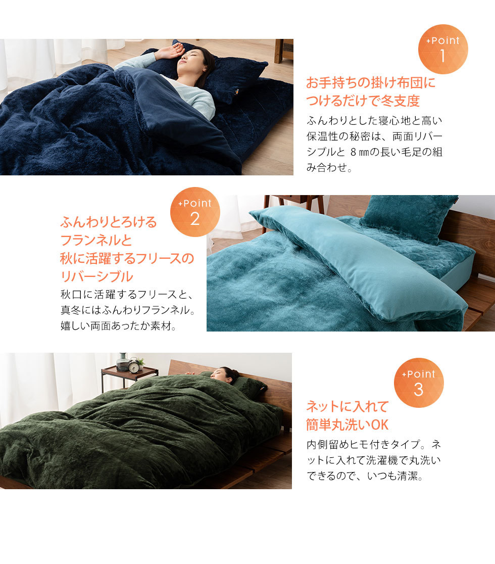 お手持ちの掛け布団につけるだけで冬支度。ふんわりとろけるフランネルと秋に活躍するフリースのリバーシブル。ネットに入れて簡単丸洗いOK