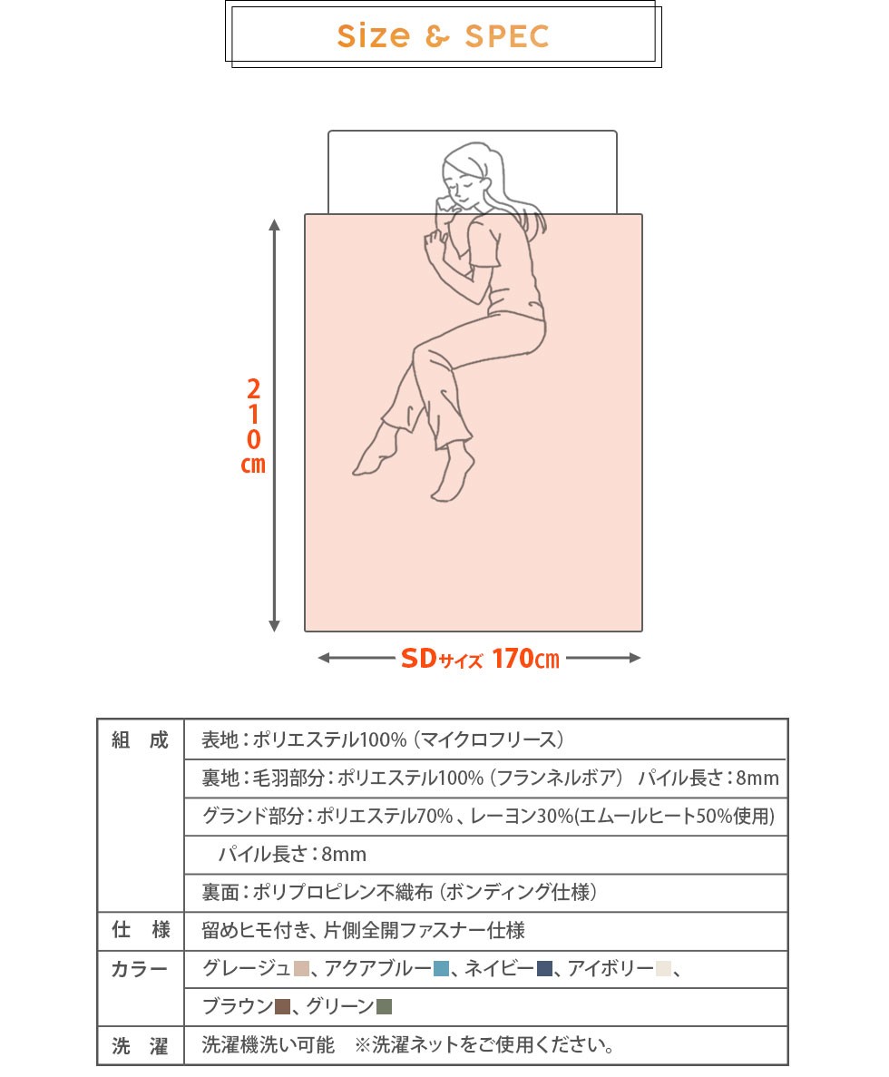 セミダブルサイズ。約170×210cm。ポリエステル。8箇所ひも付き、片側全開ファスナー仕様