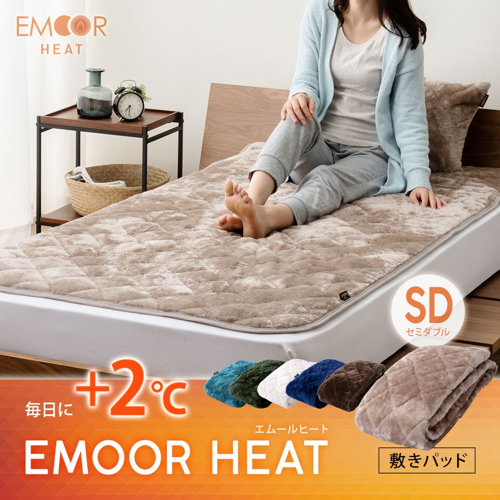 毎日に+2℃。エムールヒート。敷きパッド セミダブルサイズ