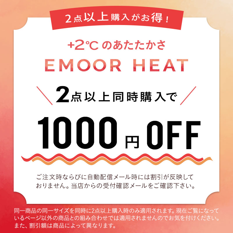 2点以上同時購入で1000円OFF 吸湿発熱 冬用 防寒 あったか エムールヒート