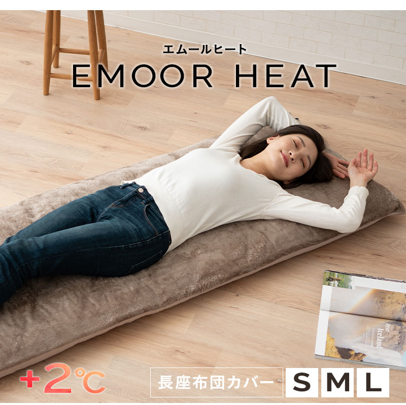 長座布団カバー 敷き布団カバー 68×120cm 68×155cm 68×185cm 極暖 +2℃ 吸湿発熱 エムールヒート