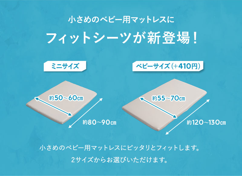 ウルトラストレッチ フィットシーツ ミニサイズ ベビーサイズ 専用 カバー 抗菌 防臭 冷感 ひんやり クール ズレにくい 縦横伸縮 ストレッチ