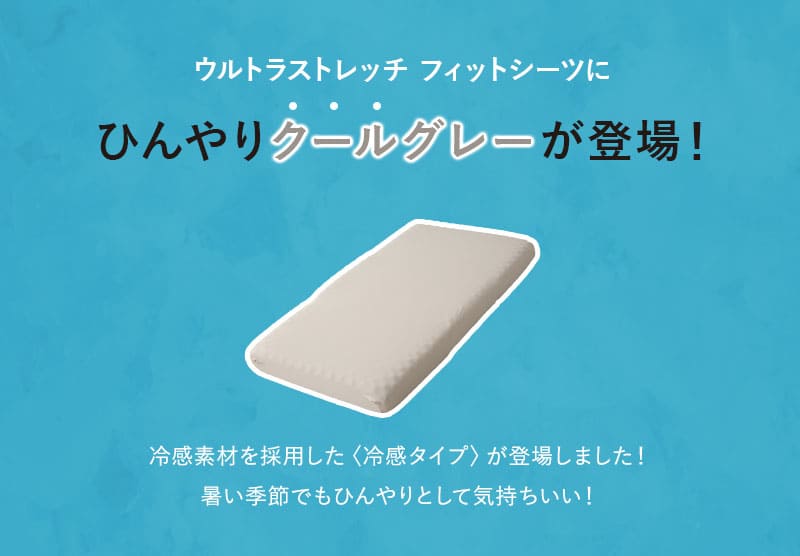 ウルトラストレッチ フィットシーツ 幅65cm コンパクトマットレス専用 抗菌 防臭 冷感 ズレにくい 縦横伸縮 ストレッチ