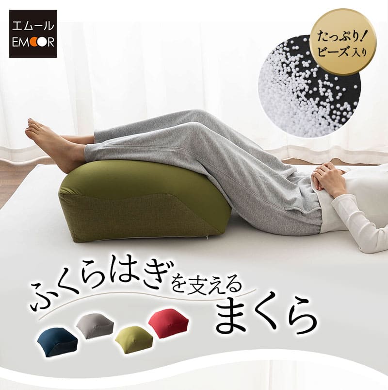 ふくらはぎを支える枕 脚全体用 フットピロー ひざ下枕 足枕 ビーズクッション