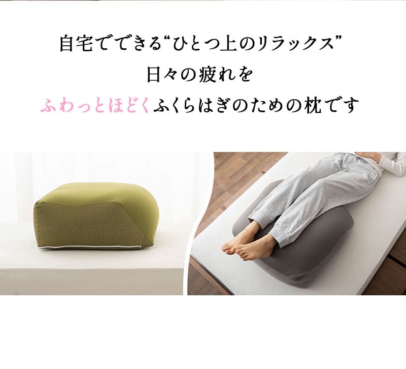 ふくらはぎを支える枕 脚全体用 フットピロー ひざ下枕 足枕 ビーズクッション