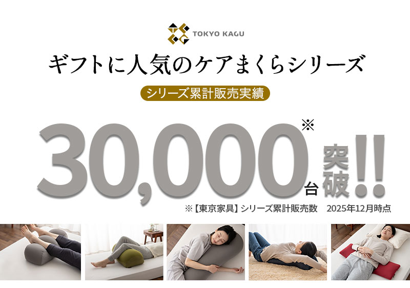 東京家具ケアまくらシリーズ累計販売数