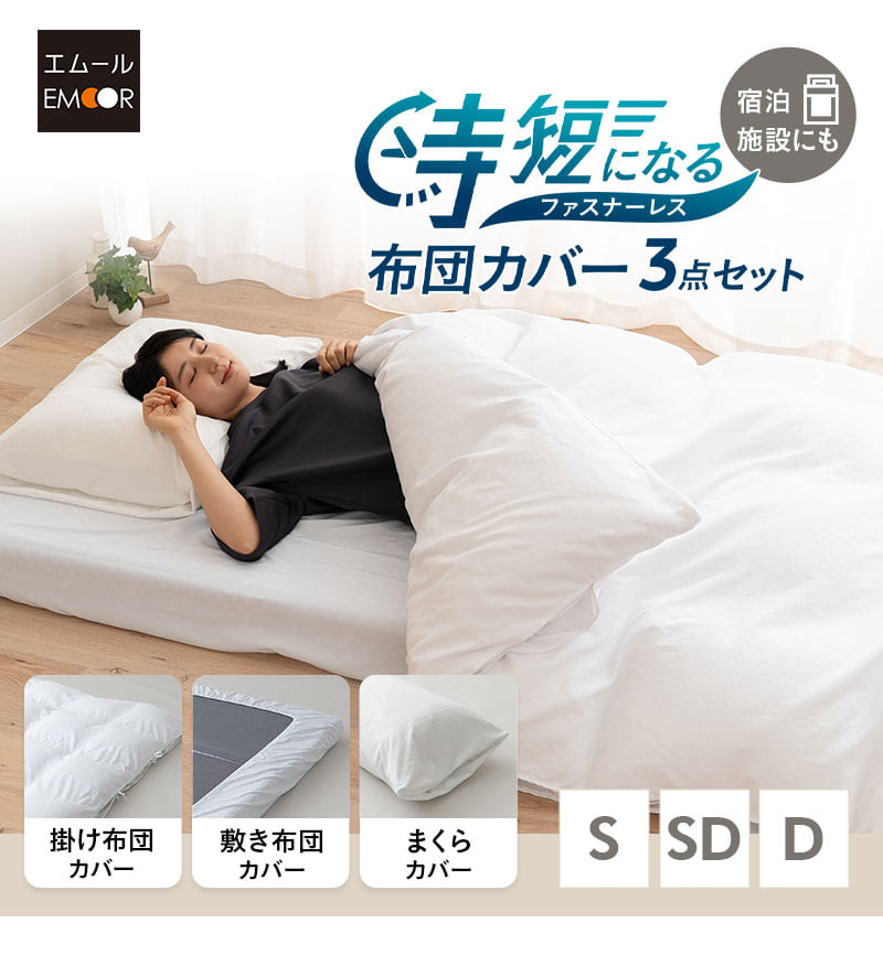 時短になる 布団カバー3点セット ファスナーレス 和布団用