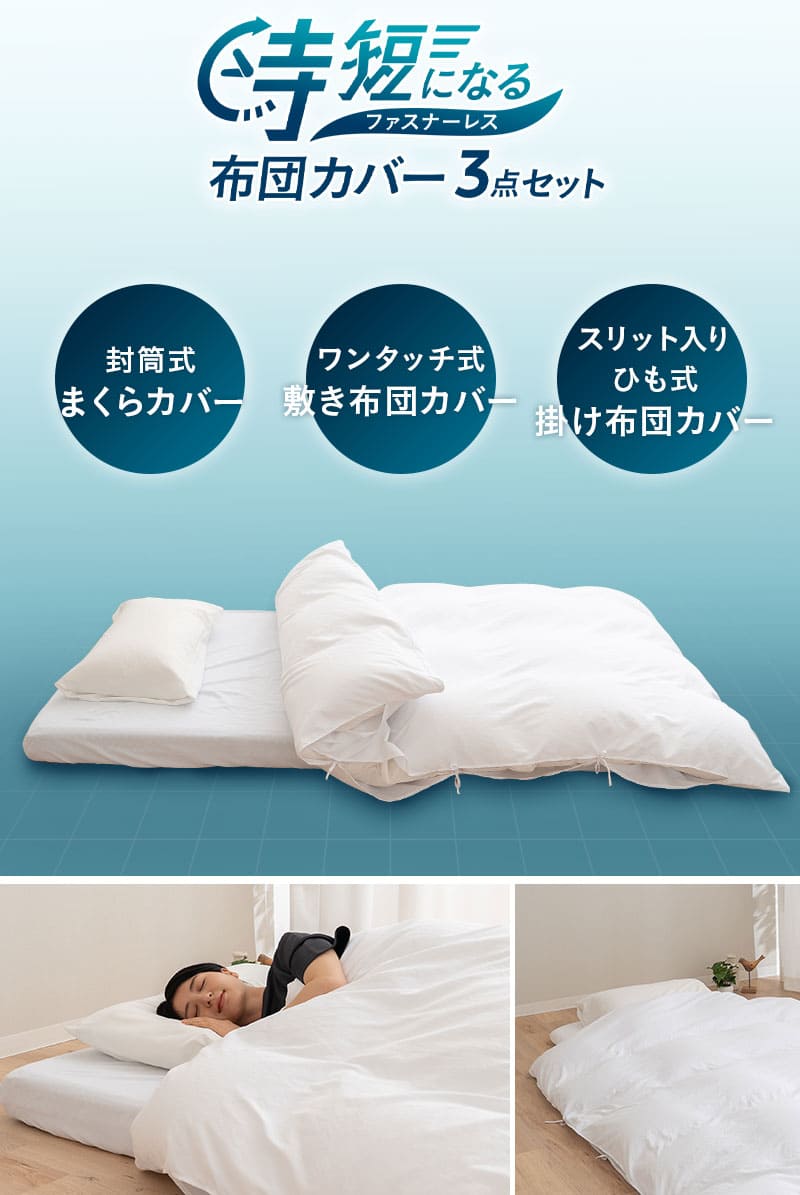 時短になる 布団カバー3点セット ファスナーレス 和布団用