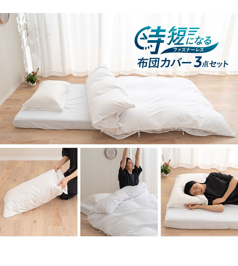 時短になる 布団カバー3点セット ファスナーレス 和布団用