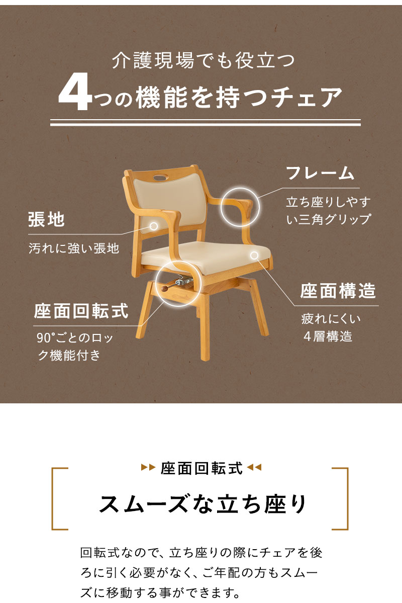 回転チェア 回転高座椅子 ロック 安全ストッパー 防汚 立ち座り サポート 体圧分散 チェア ソファ 一人用 疲れにくい 腰痛対策 介護 施設 ホーム