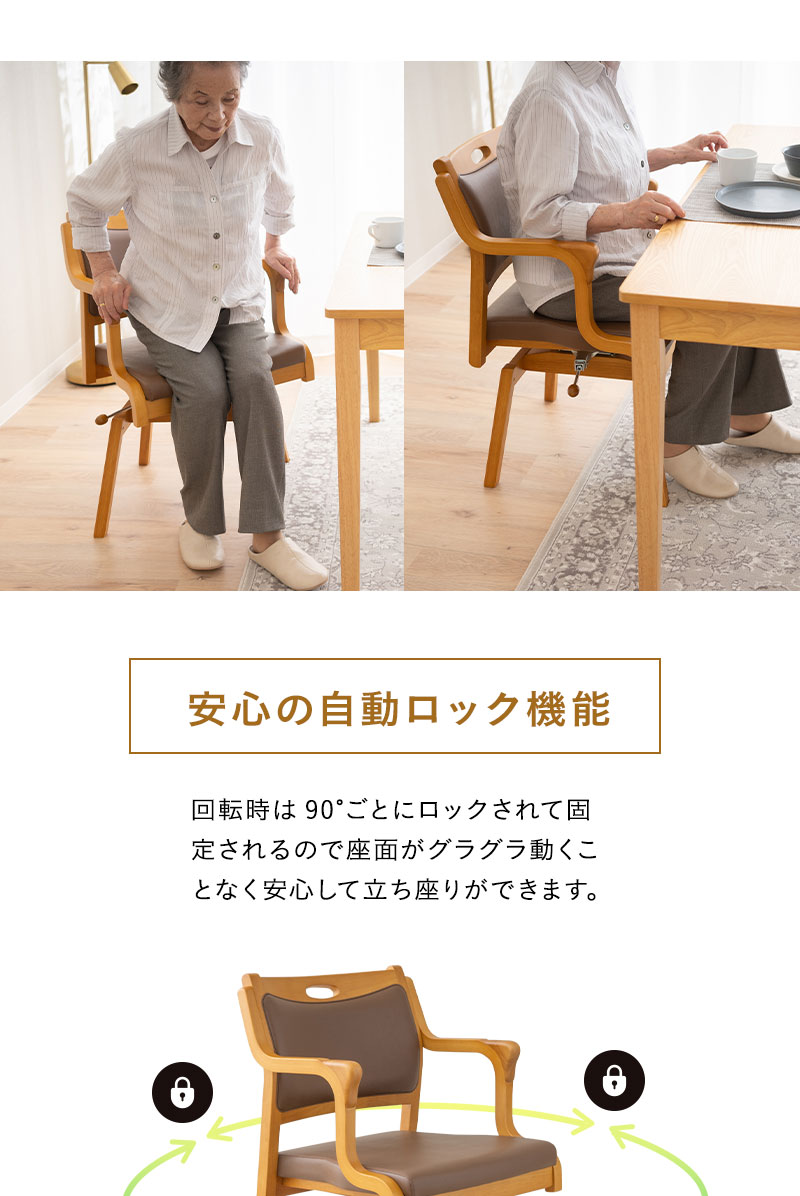 回転チェア 回転高座椅子 ロック 安全ストッパー 防汚 立ち座り サポート 体圧分散 チェア ソファ 一人用 疲れにくい 腰痛対策 介護 施設 ホーム