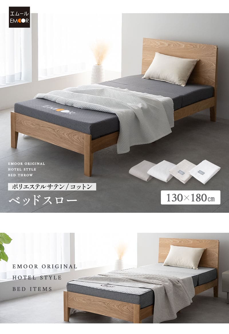 ホテルライクインテリア　チャコールグレー ベッドスロー新品未使用　インテリア 楽天市場】ベッドスロー シングル 130×150cm ベッドライナー