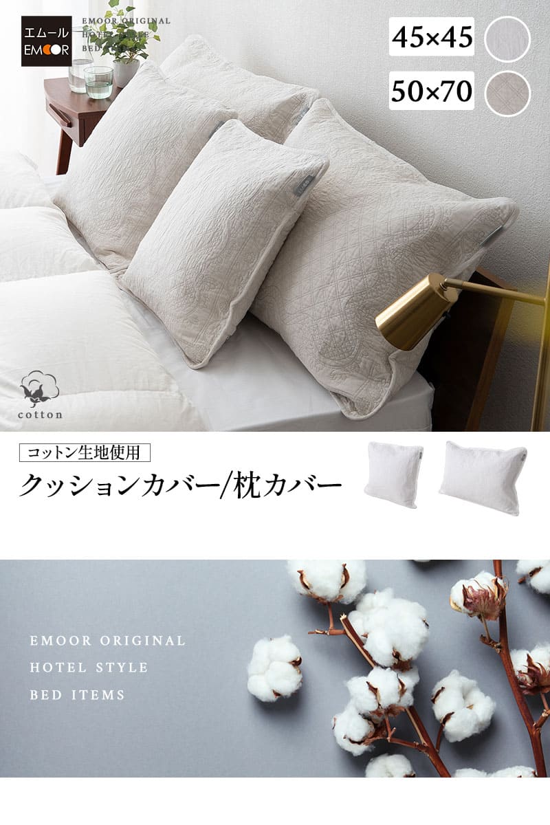 クッションカバー 枕カバー ピローケース 45×45cm 50×70cm コットン100％生地 汚れ防止 ホテルスタイル