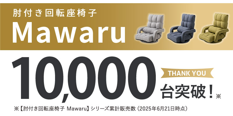 肘付き回転座椅子Mawaru累計販売数