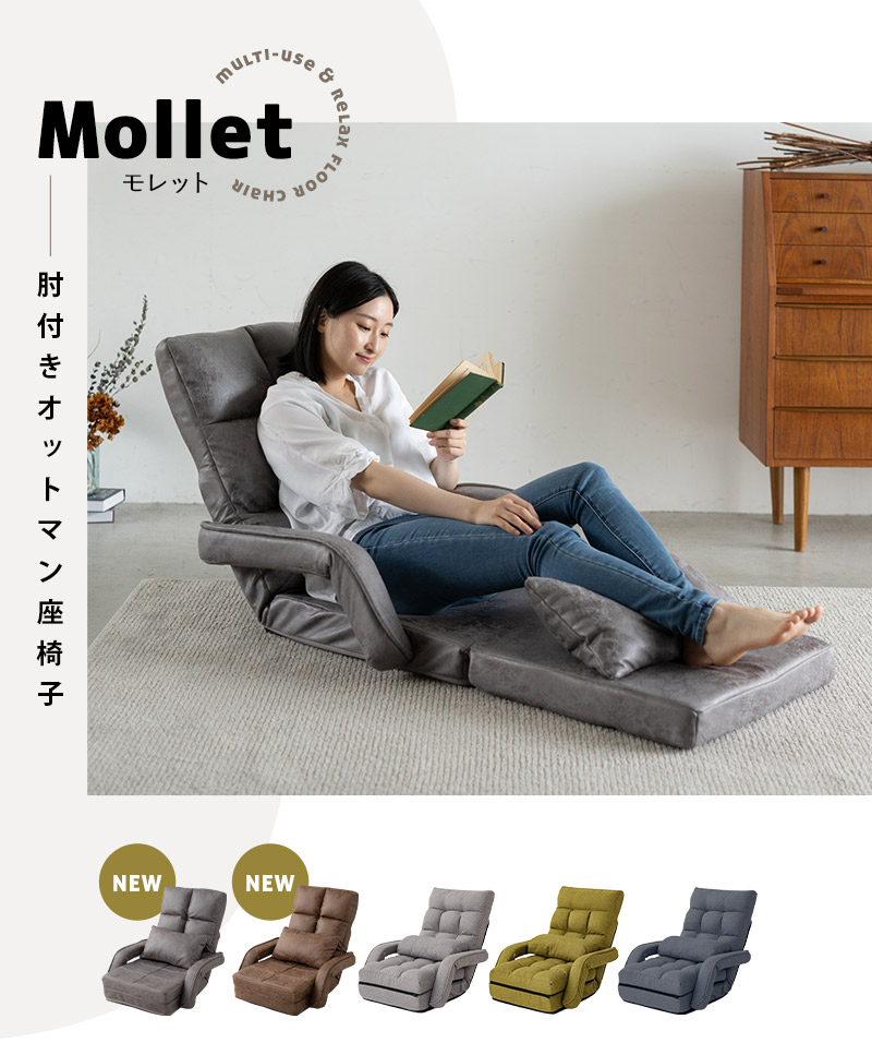 肘付きオットマン座椅子 一人用 座椅子 ソファ リクライニングチェア コンパクト Mollet モレット