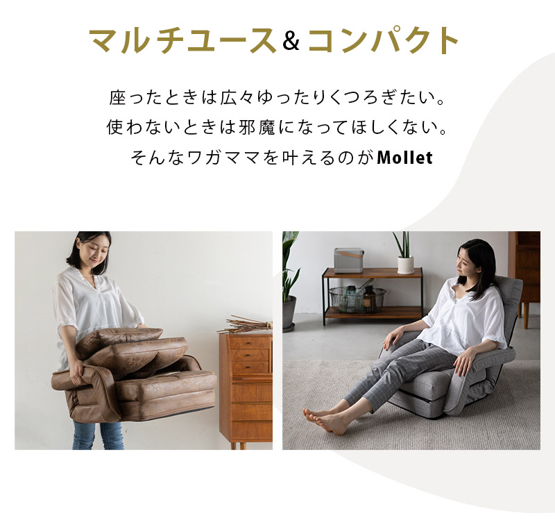 肘付きオットマン座椅子 一人用 座椅子 ソファ リクライニングチェア コンパクト Mollet モレット
