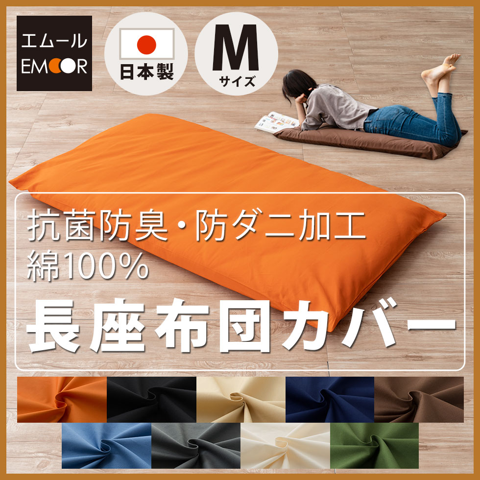 長座布団カバー Mサイズ 68×155cm 綿100％ 日本製 抗菌 防臭 防ダニ 洗える 布団カバー 長座布 座布団 掛け 布団 カバー 北欧 無地  新生活 エムール : nt-em-ecc-zcv-m : エムール - EMOOR 布団・家具 - 通販 - Yahoo!ショッピング