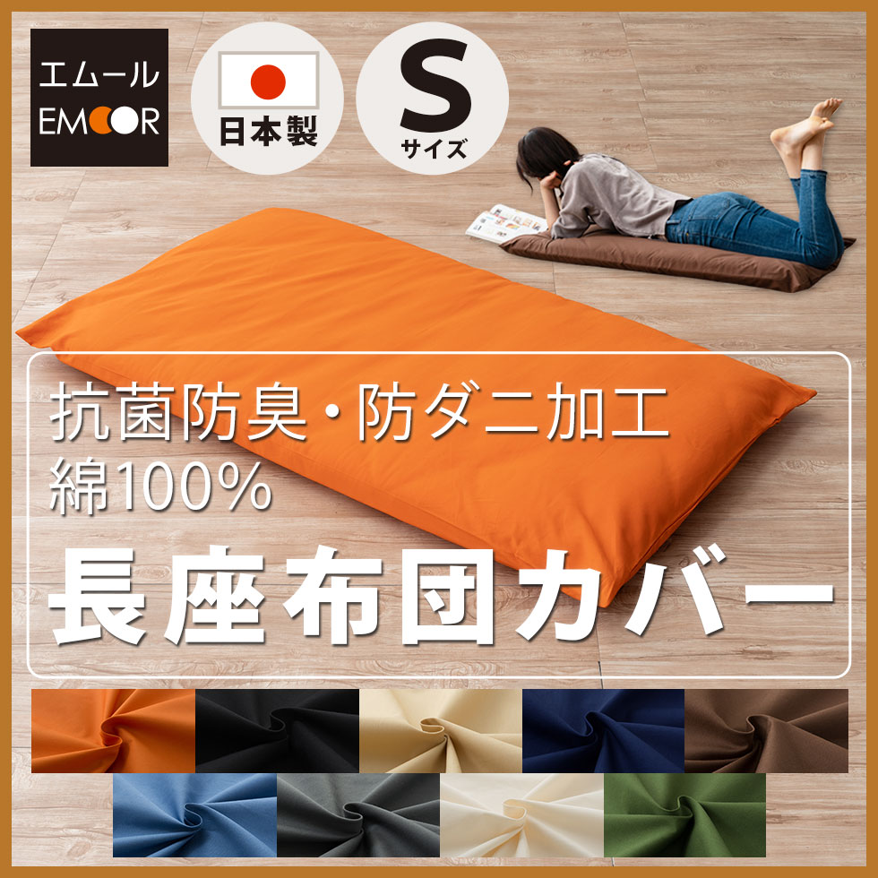 長座布団カバー Sサイズ 68×120cm 綿100％ 日本製 抗菌 防臭 防ダニ 洗える 布団カバー 長座布 座布団 掛け 布団 カバー 北欧 無地  新生活 エムール : nt-em-ecc-zcv : エムール - EMOOR 布団・家具 - 通販 - Yahoo!ショッピング