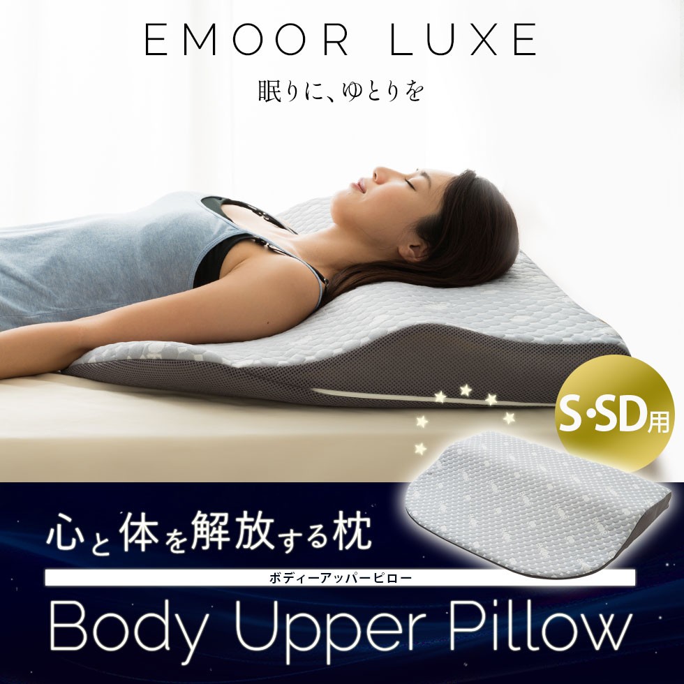EMOORLUXE ボディーアッパーピロー