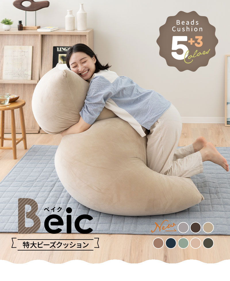 ビーズクッション 日本製 特大 大きい クッション Beic ベイク ソファ