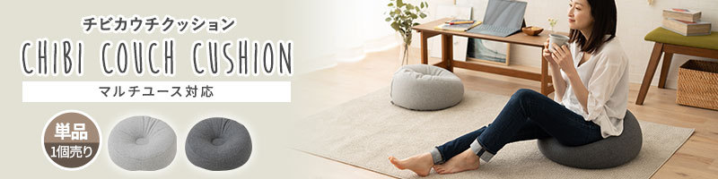 チビカウチクッション 単品