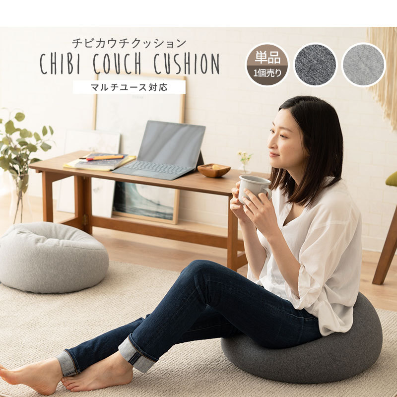 チビ カウチクッション 日本製 単品 1人掛け クッション ソファ 枕