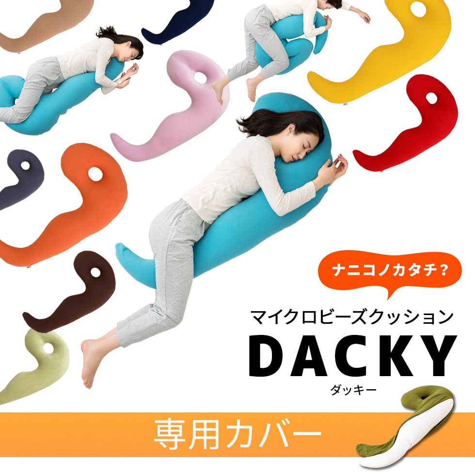 気持ちよく眠る！をとことん突き詰めた抱き枕「Dacky ダッキー」 EMOOR（エムール） 枕カバー 抱き枕カバー 抱き枕 抱きまくら だき
